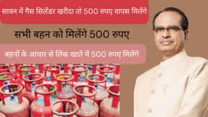 सावन में Gas Cylinder खरीदा तो 500 रुपए वापस मिलेंगे